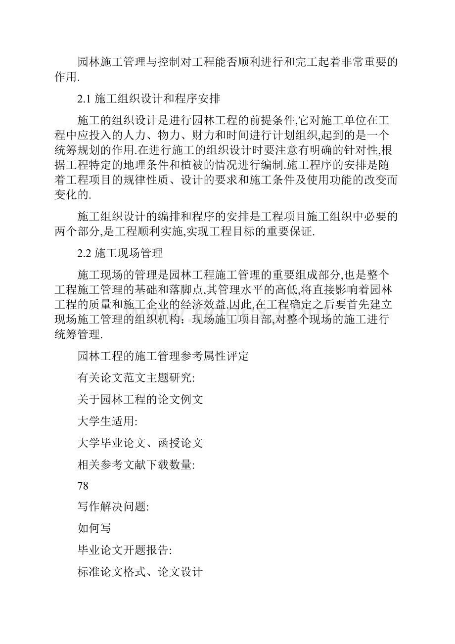 关于园林工程方面毕业论文参考文献格式范文与园林工程的施工管理相关学年毕业论文.docx_第3页