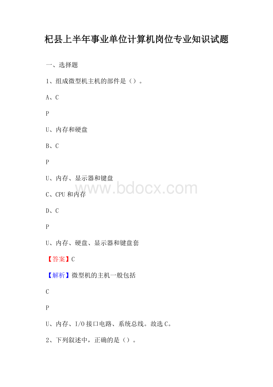 杞县上半年事业单位计算机岗位专业知识试题.docx