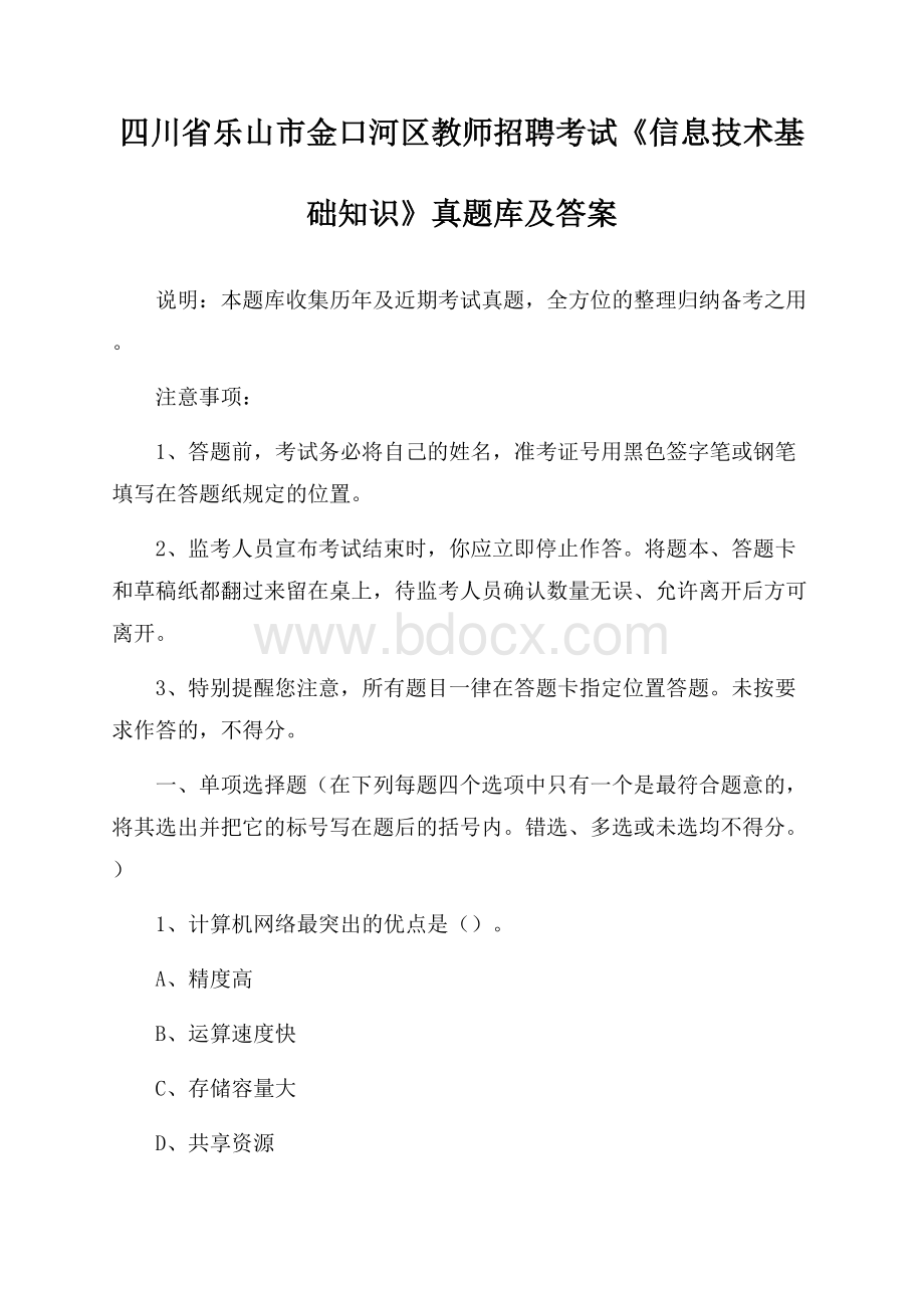 四川省乐山市金口河区教师招聘考试《信息技术基础知识》真题库及答案.docx_第1页