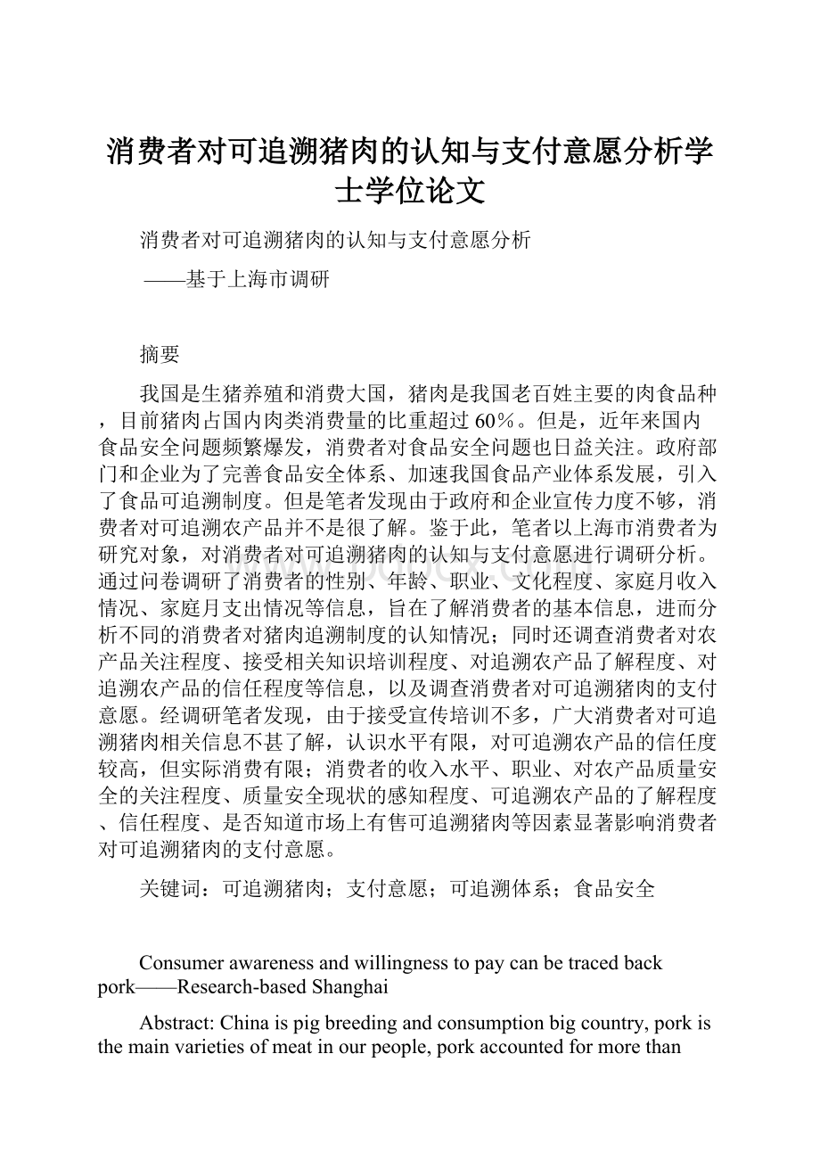 消费者对可追溯猪肉的认知与支付意愿分析学士学位论文.docx