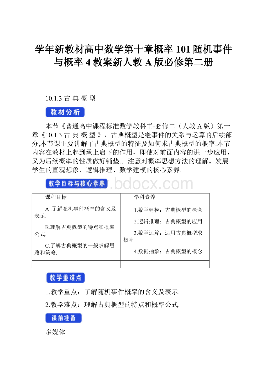 学年新教材高中数学第十章概率101随机事件与概率4教案新人教A版必修第二册.docx_第1页