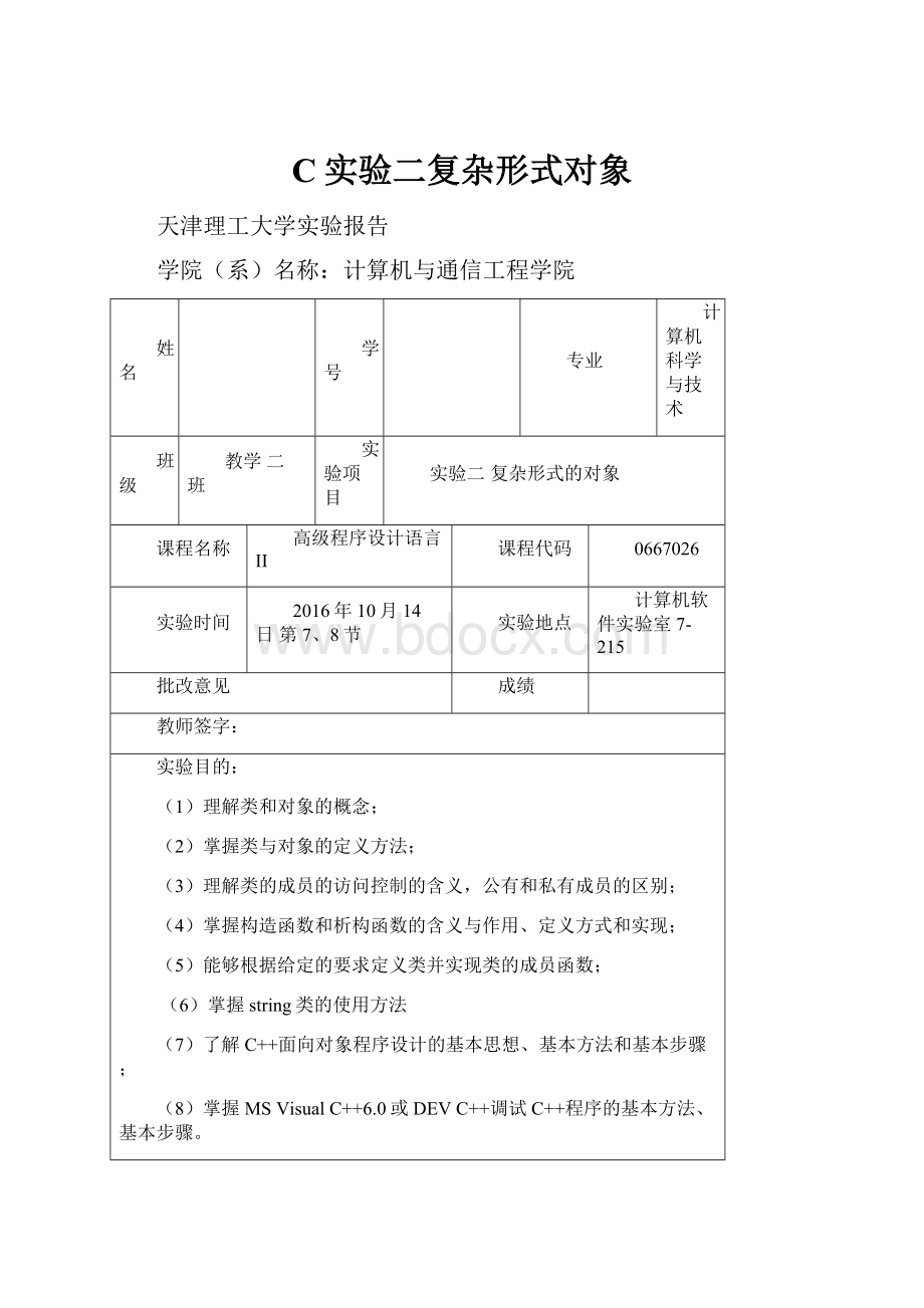 C实验二复杂形式对象.docx