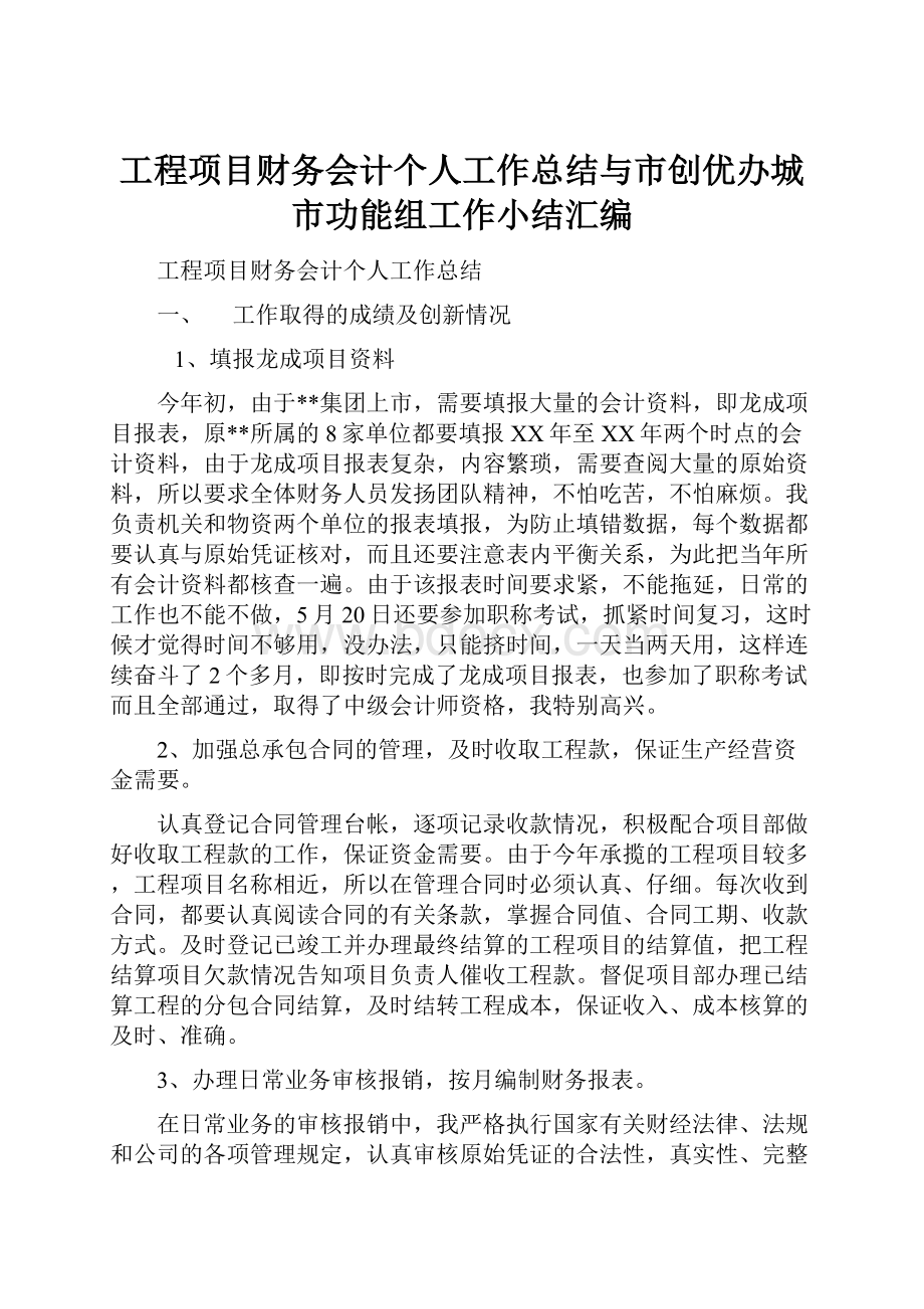 工程项目财务会计个人工作总结与市创优办城市功能组工作小结汇编.docx