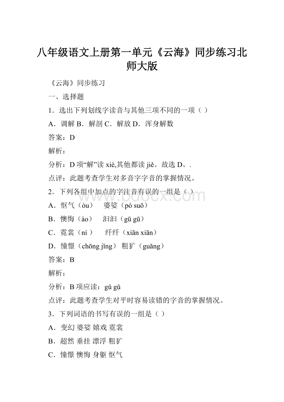 八年级语文上册第一单元《云海》同步练习北师大版.docx_第1页