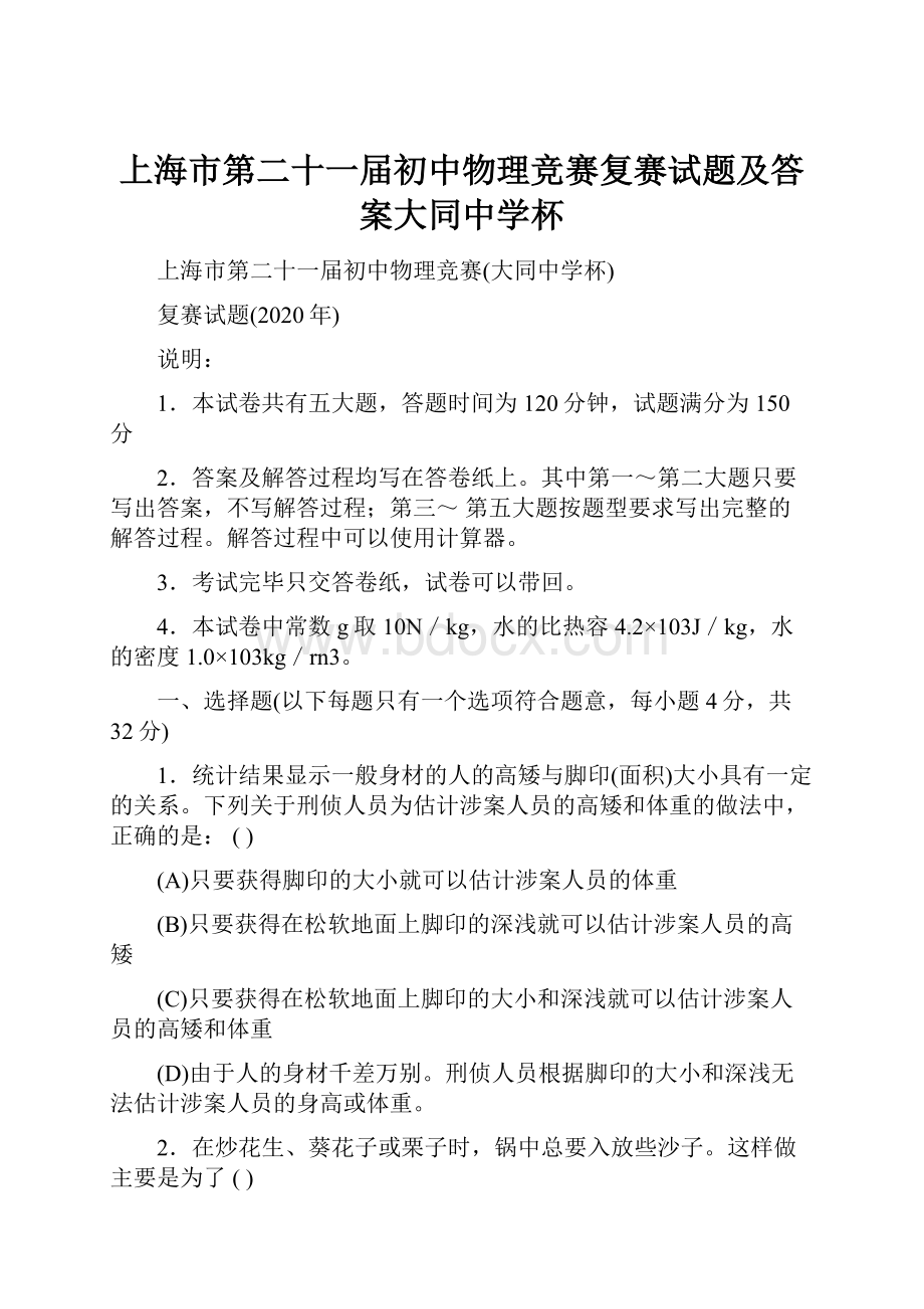 上海市第二十一届初中物理竞赛复赛试题及答案大同中学杯.docx_第1页