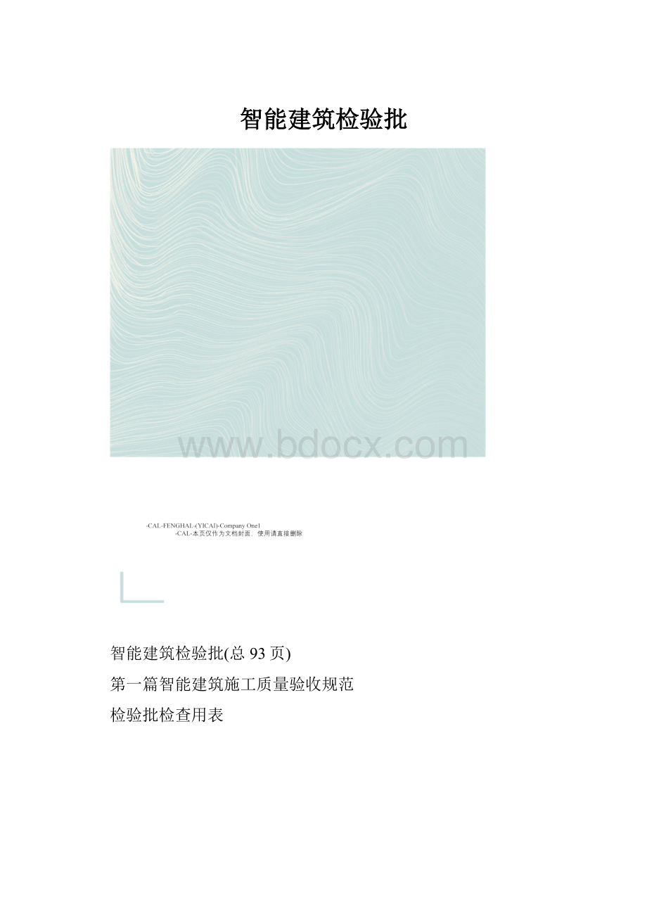 智能建筑检验批.docx