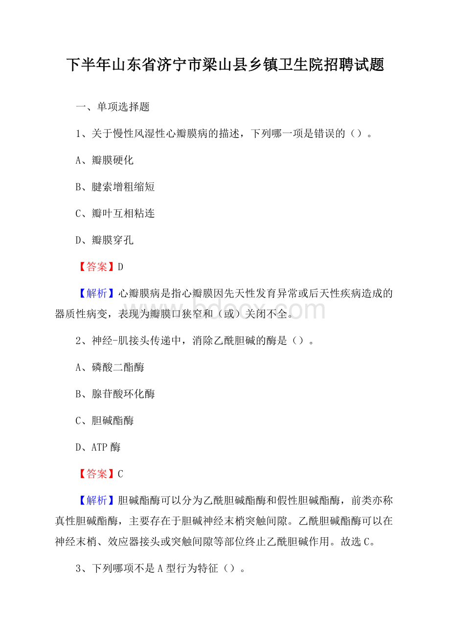 下半年山东省济宁市梁山县乡镇卫生院招聘试题.docx_第1页