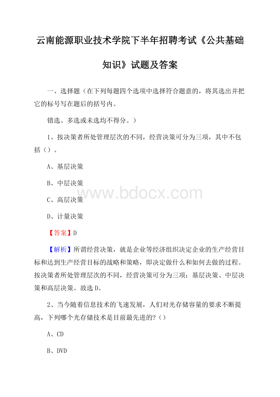 云南能源职业技术学院下半年招聘考试《公共基础知识》试题及答案.docx_第1页