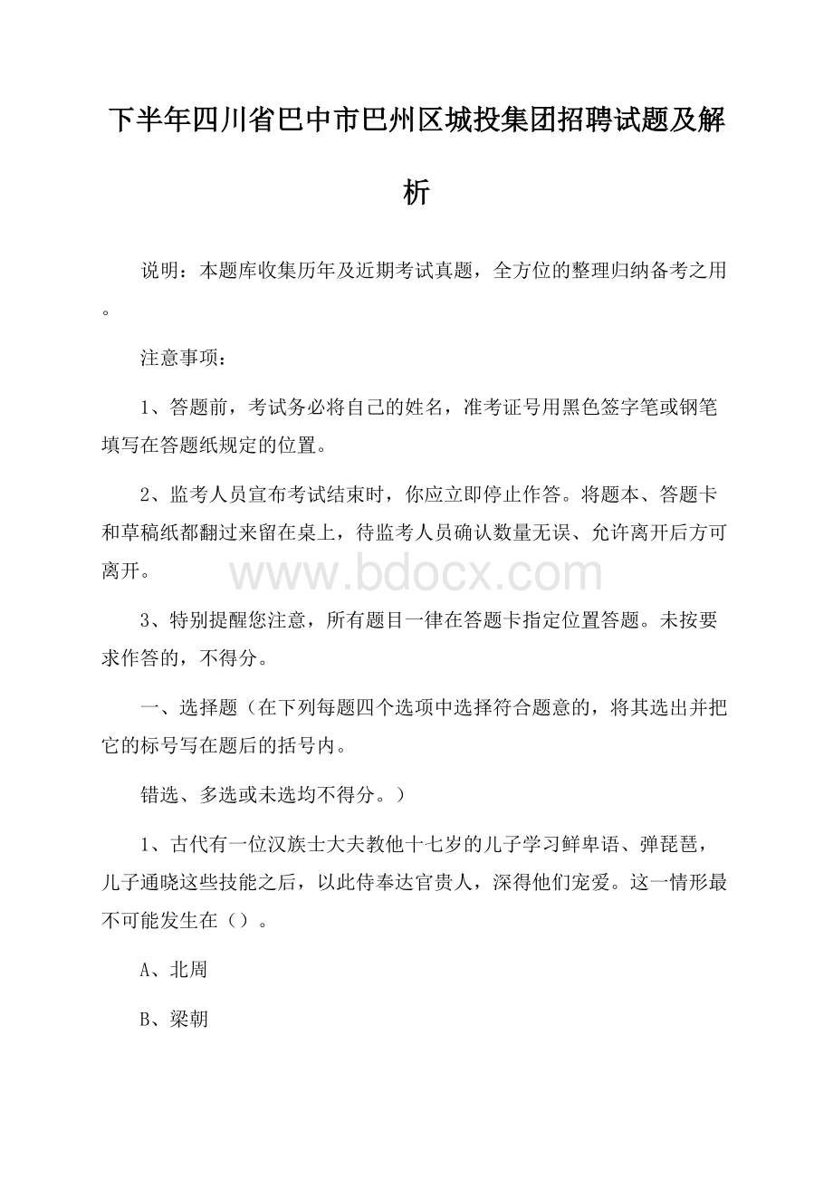 下半年四川省巴中市巴州区城投集团招聘试题及解析.docx