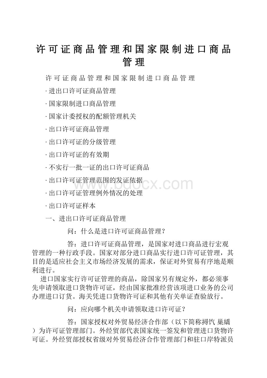 许 可 证 商 品 管 理 和 国 家 限 制 进 口 商 品 管 理.docx_第1页