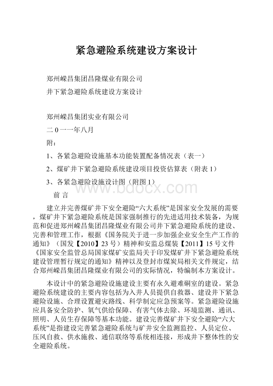 紧急避险系统建设方案设计.docx_第1页