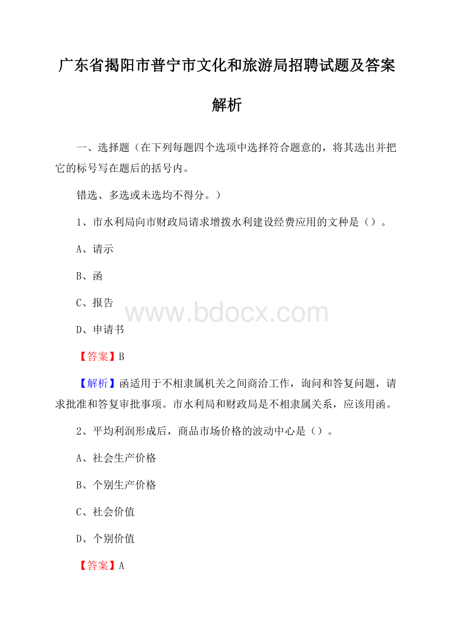 广东省揭阳市普宁市文化和旅游局招聘试题及答案解析.docx