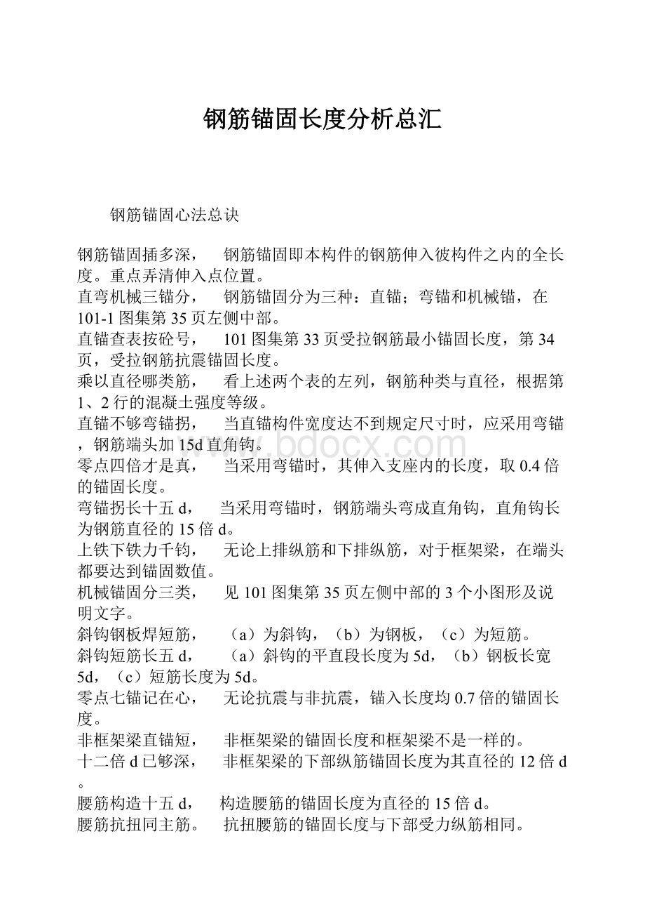 钢筋锚固长度分析总汇.docx