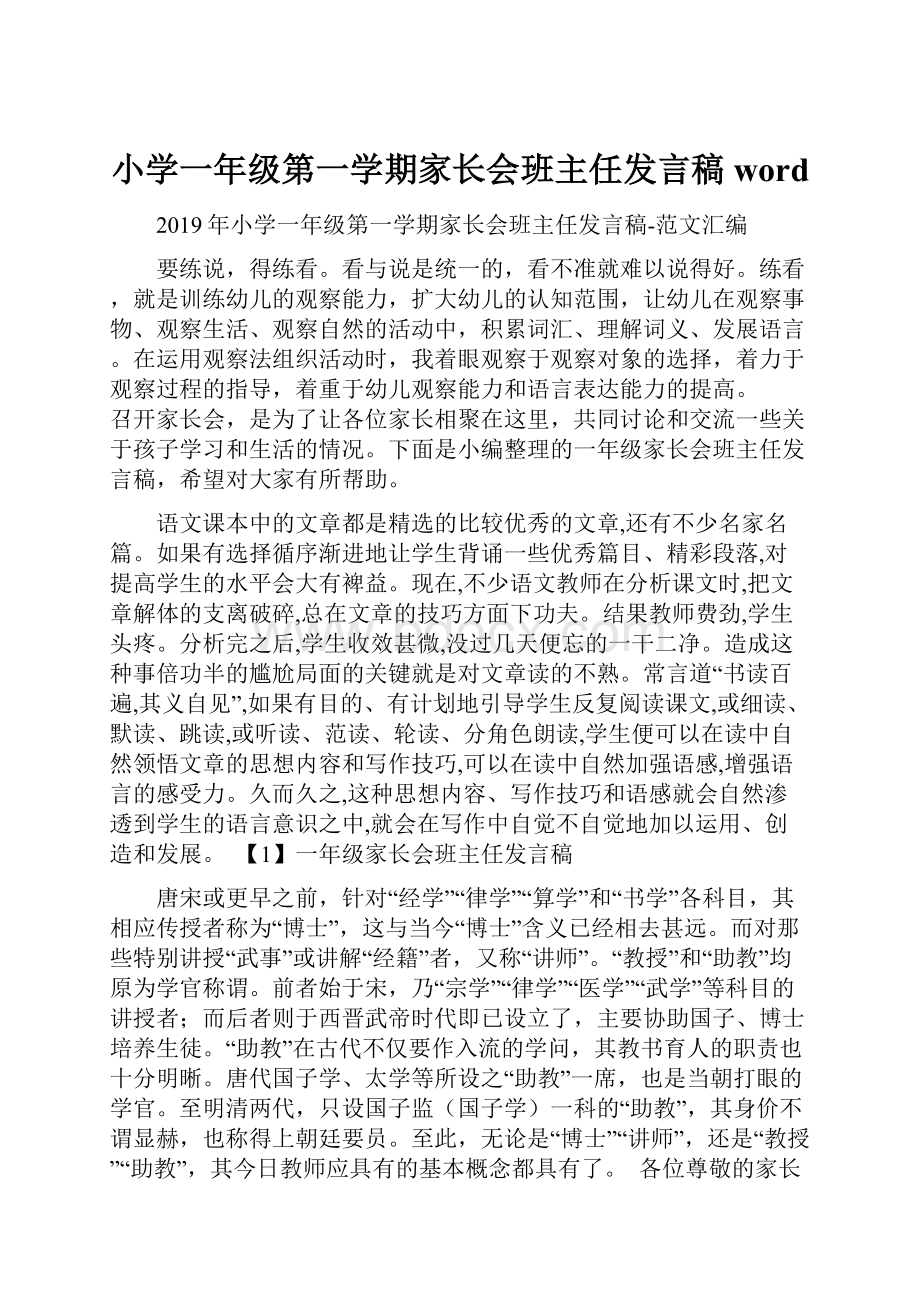 小学一年级第一学期家长会班主任发言稿word.docx_第1页