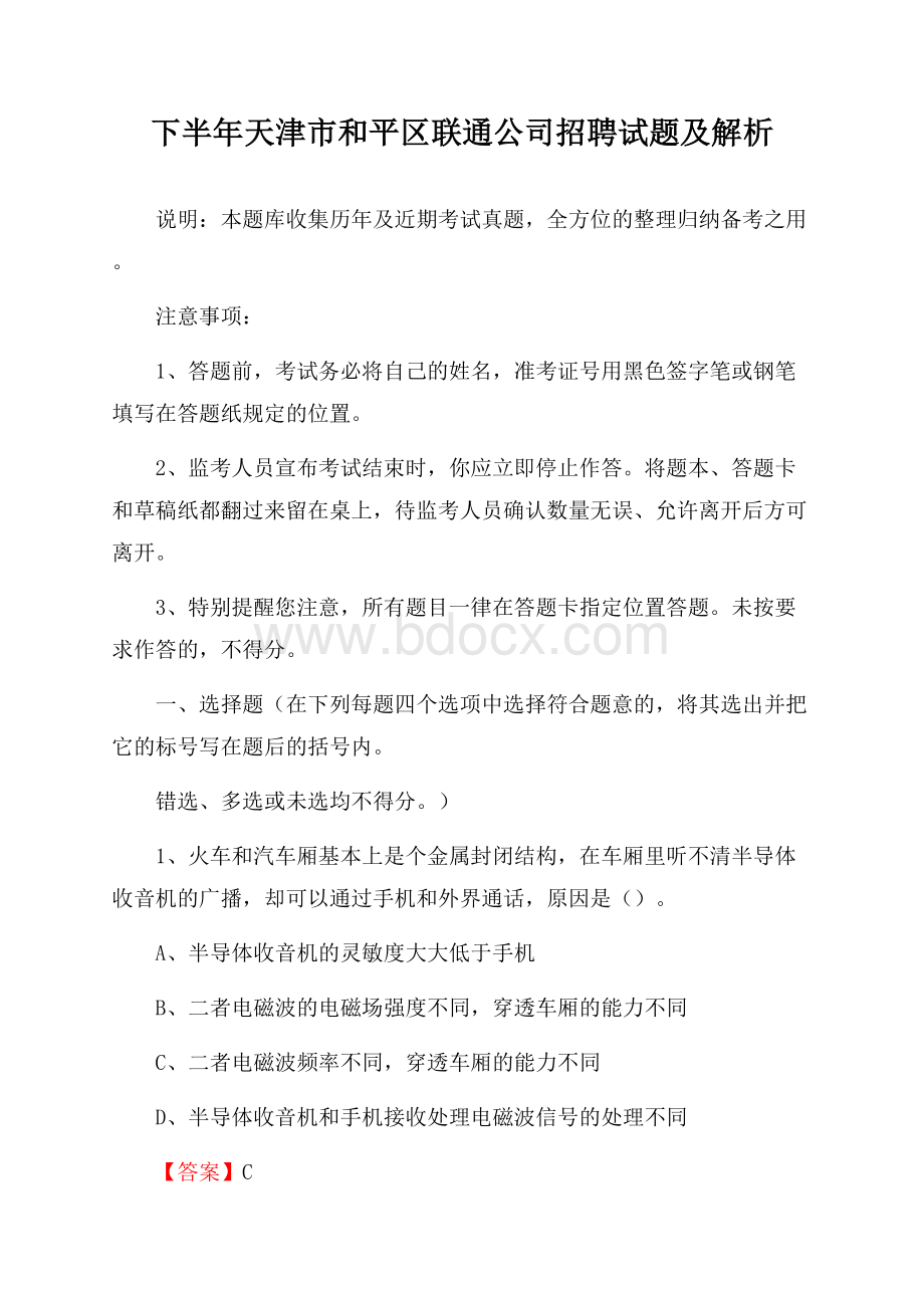 下半年天津市和平区联通公司招聘试题及解析.docx_第1页