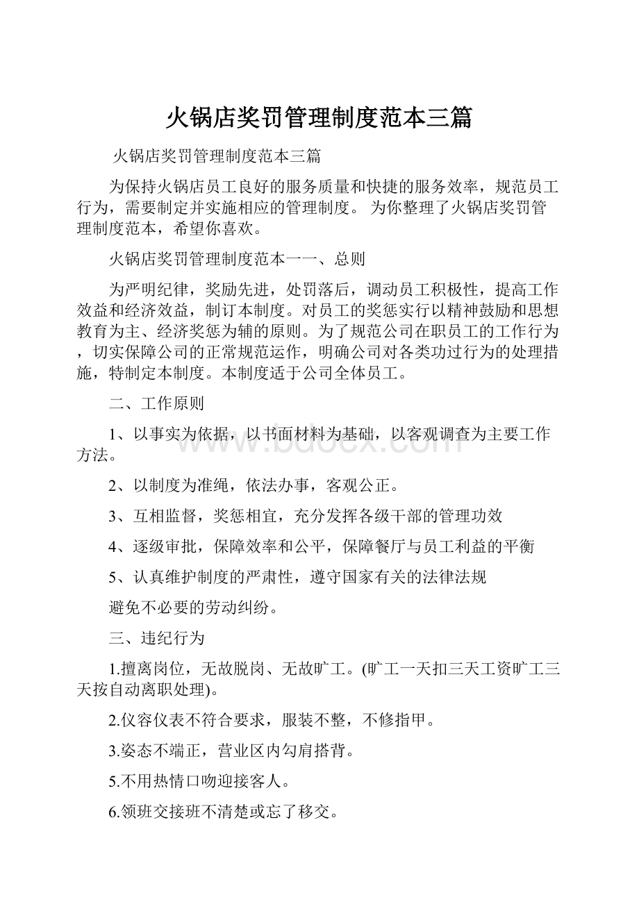 火锅店奖罚管理制度范本三篇.docx_第1页