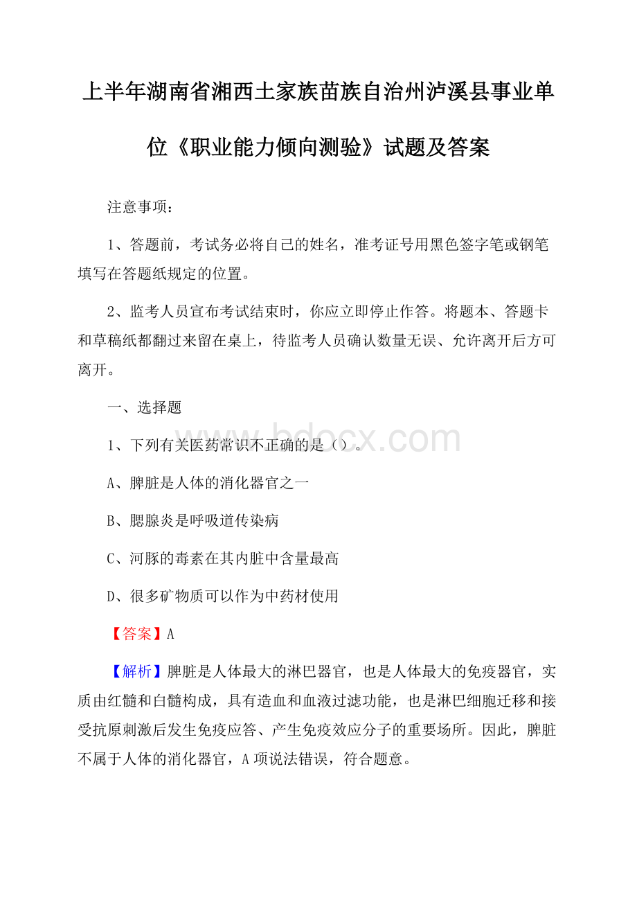 上半年湖南省湘西土家族苗族自治州泸溪县事业单位《职业能力倾向测验》试题及答案.docx