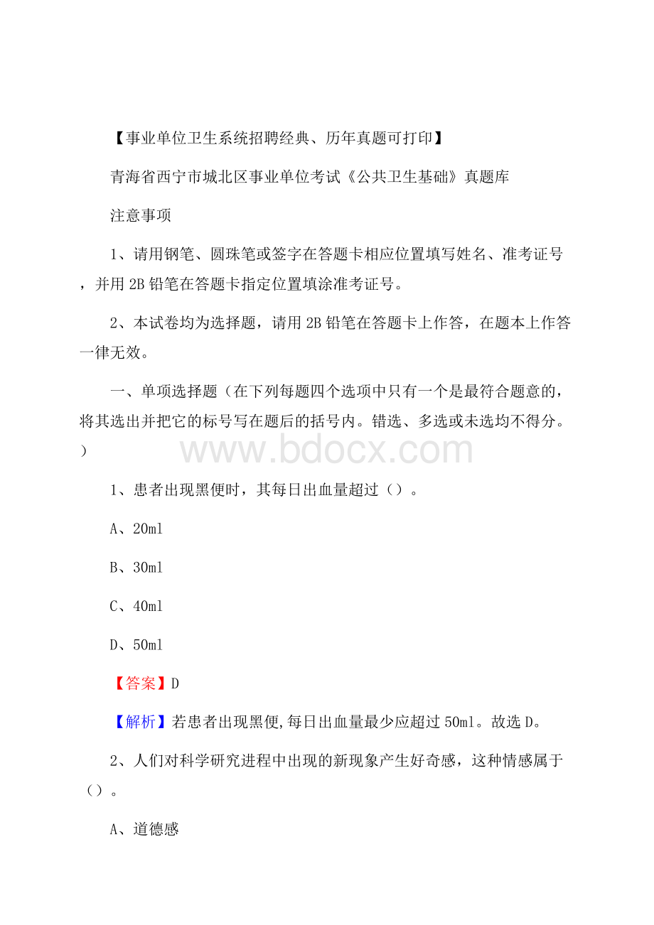 青海省西宁市城北区事业单位考试《公共卫生基础》真题库.docx_第1页