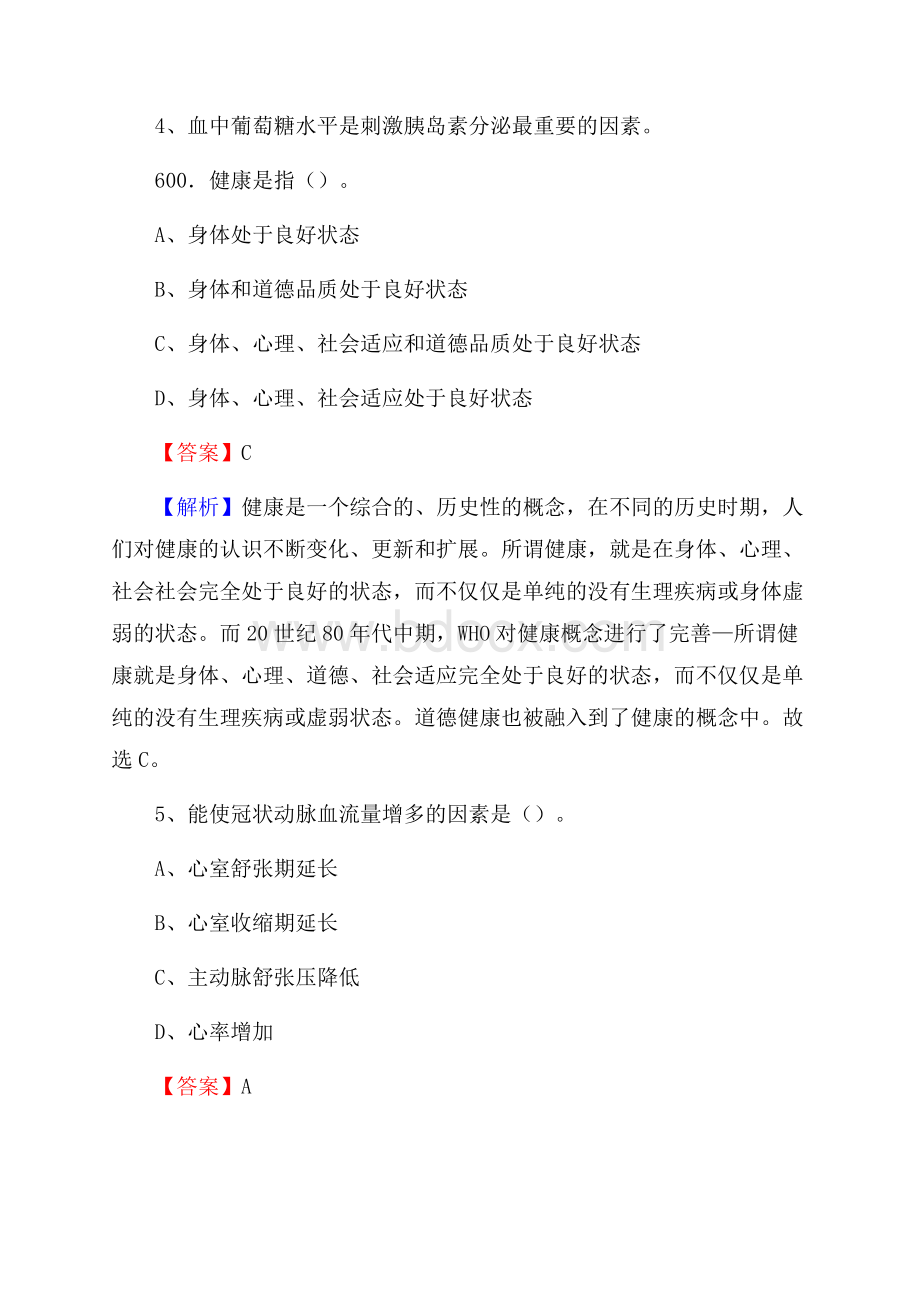 青海省西宁市城北区事业单位考试《公共卫生基础》真题库.docx_第3页