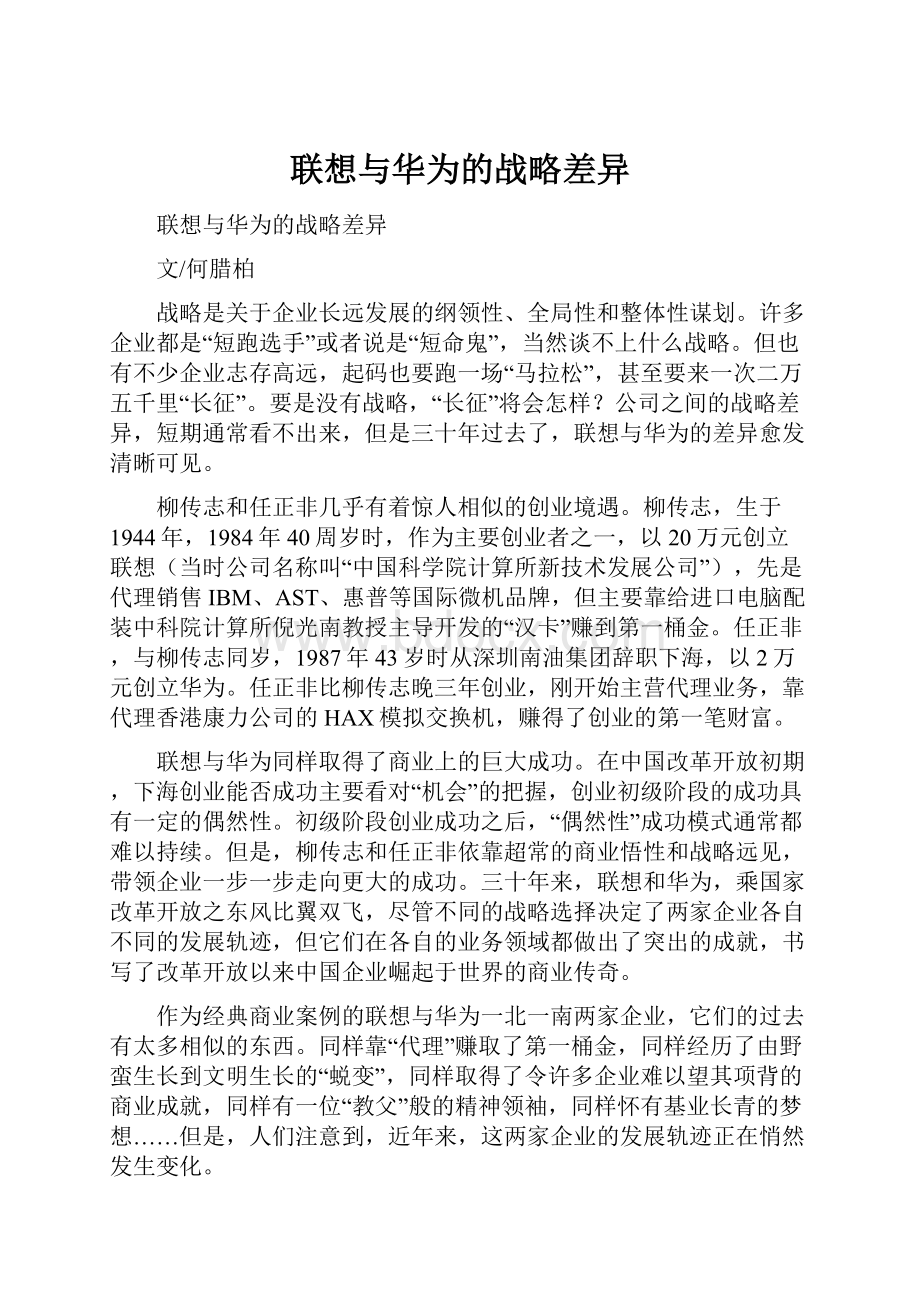 联想与华为的战略差异.docx_第1页