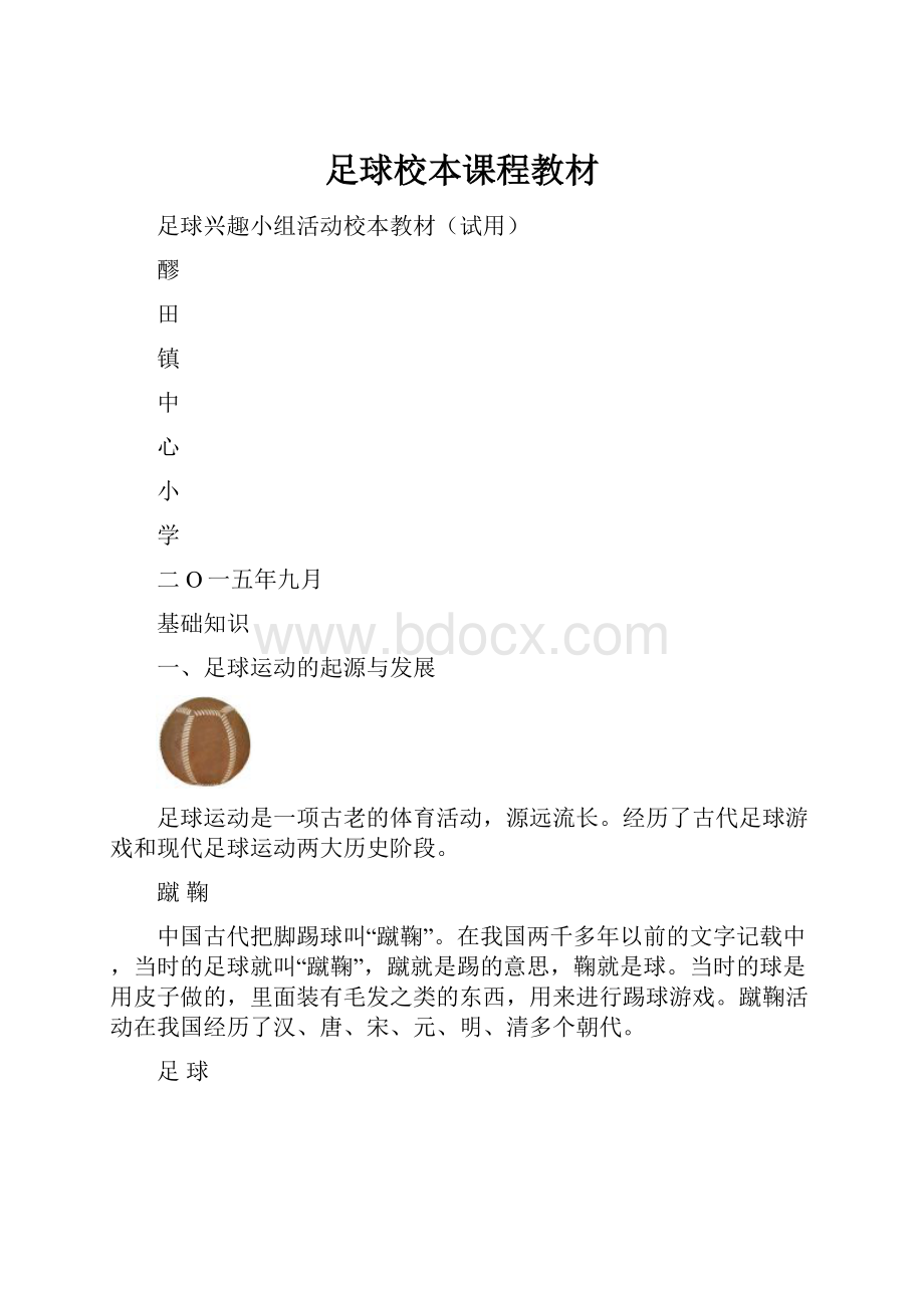 足球校本课程教材.docx