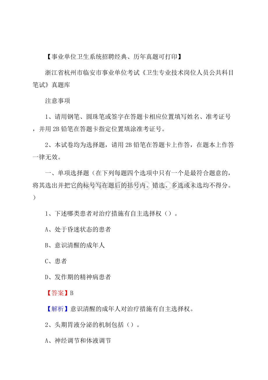 浙江省杭州市临安市事业单位考试《卫生专业技术岗位人员公共科目笔试》真题库.docx_第1页