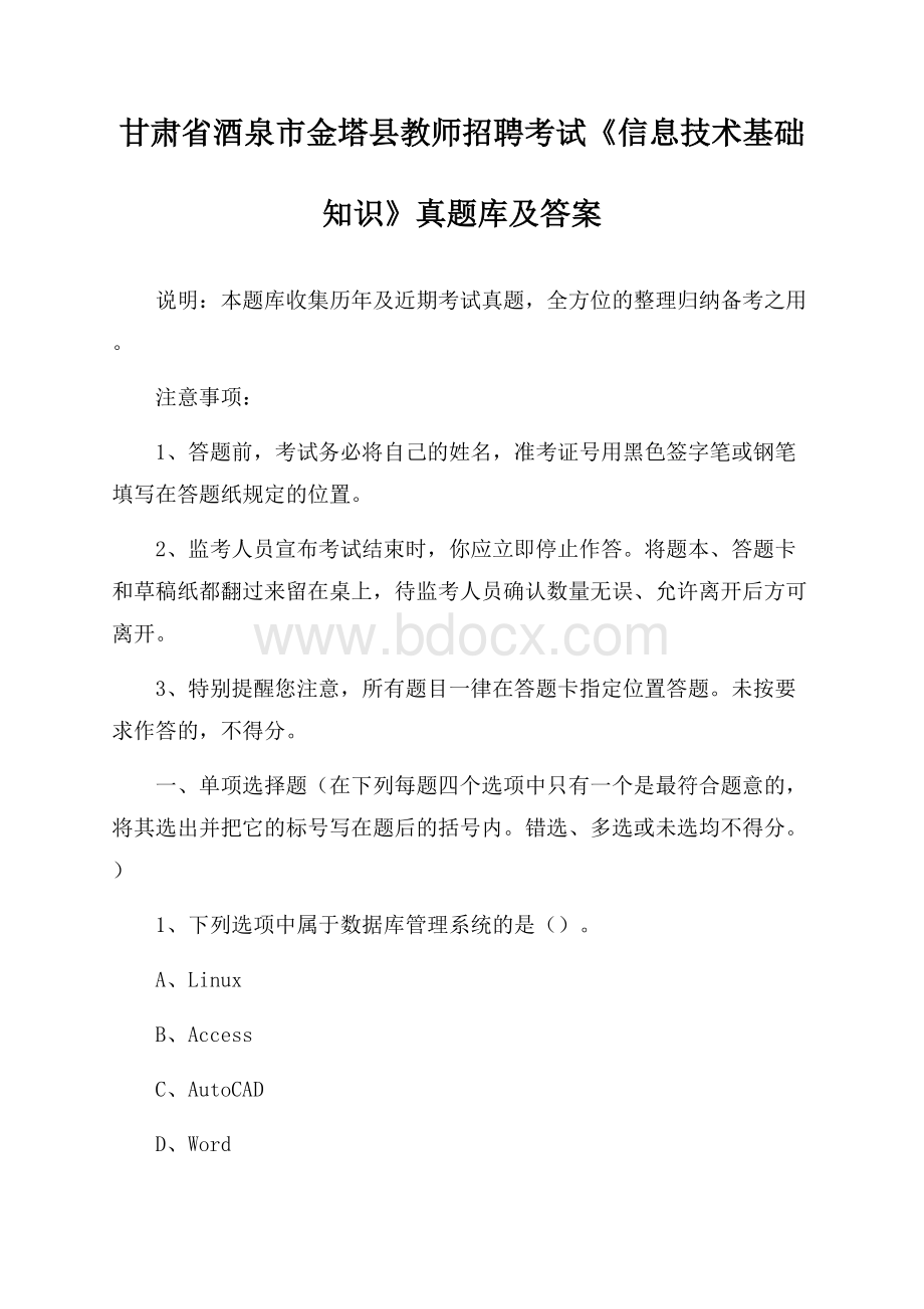 甘肃省酒泉市金塔县教师招聘考试《信息技术基础知识》真题库及答案.docx_第1页