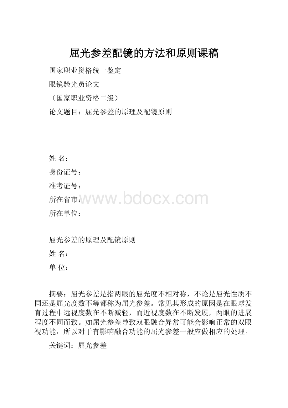 屈光参差配镜的方法和原则课稿.docx_第1页