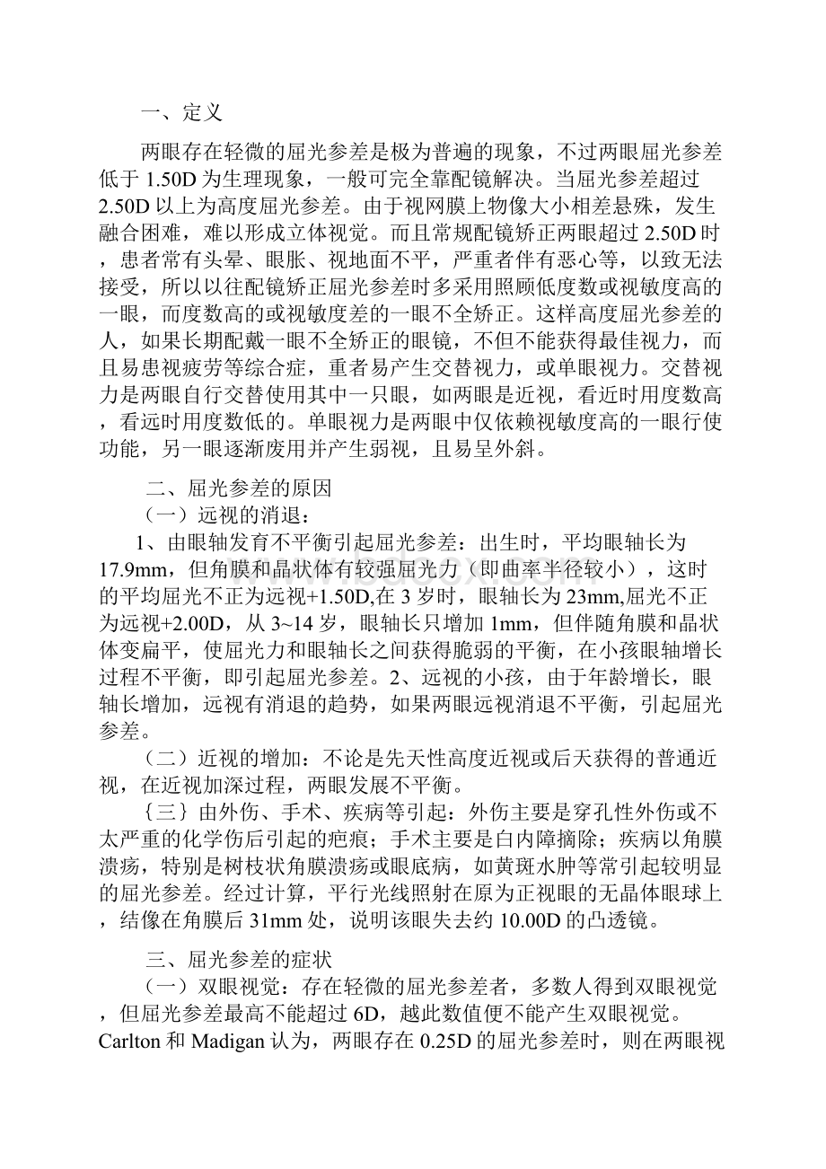 屈光参差配镜的方法和原则课稿.docx_第2页