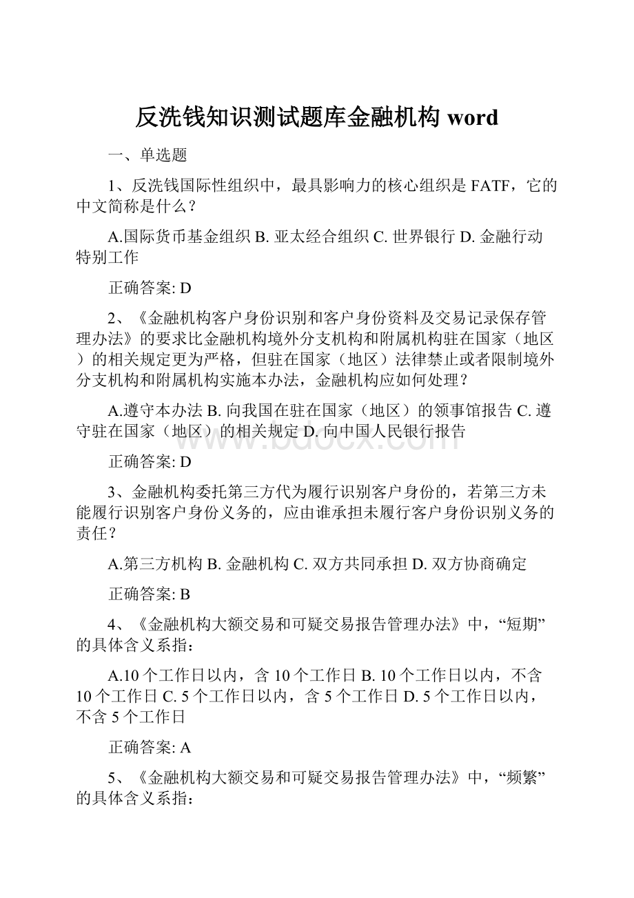 反洗钱知识测试题库金融机构 word.docx