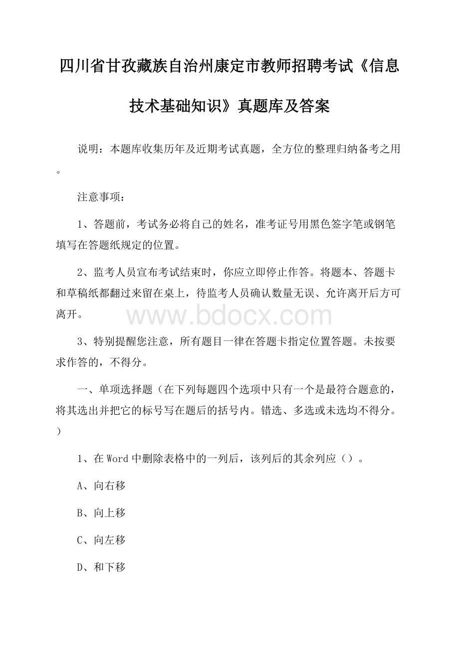 四川省甘孜藏族自治州康定市教师招聘考试《信息技术基础知识》真题库及答案.docx