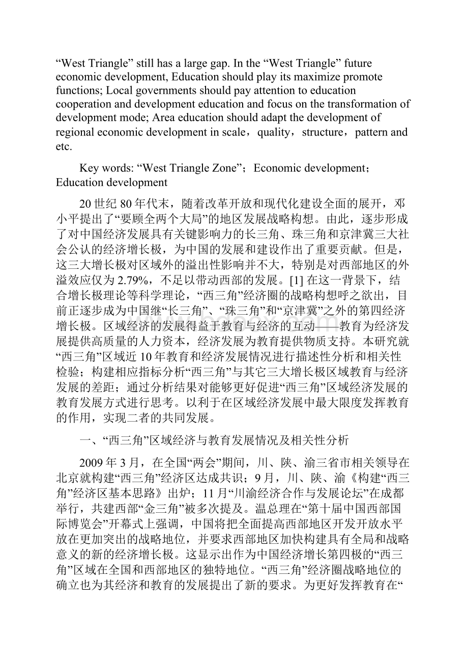 冯太学等 西三角区域经济发展中的教育影响研究.docx_第2页