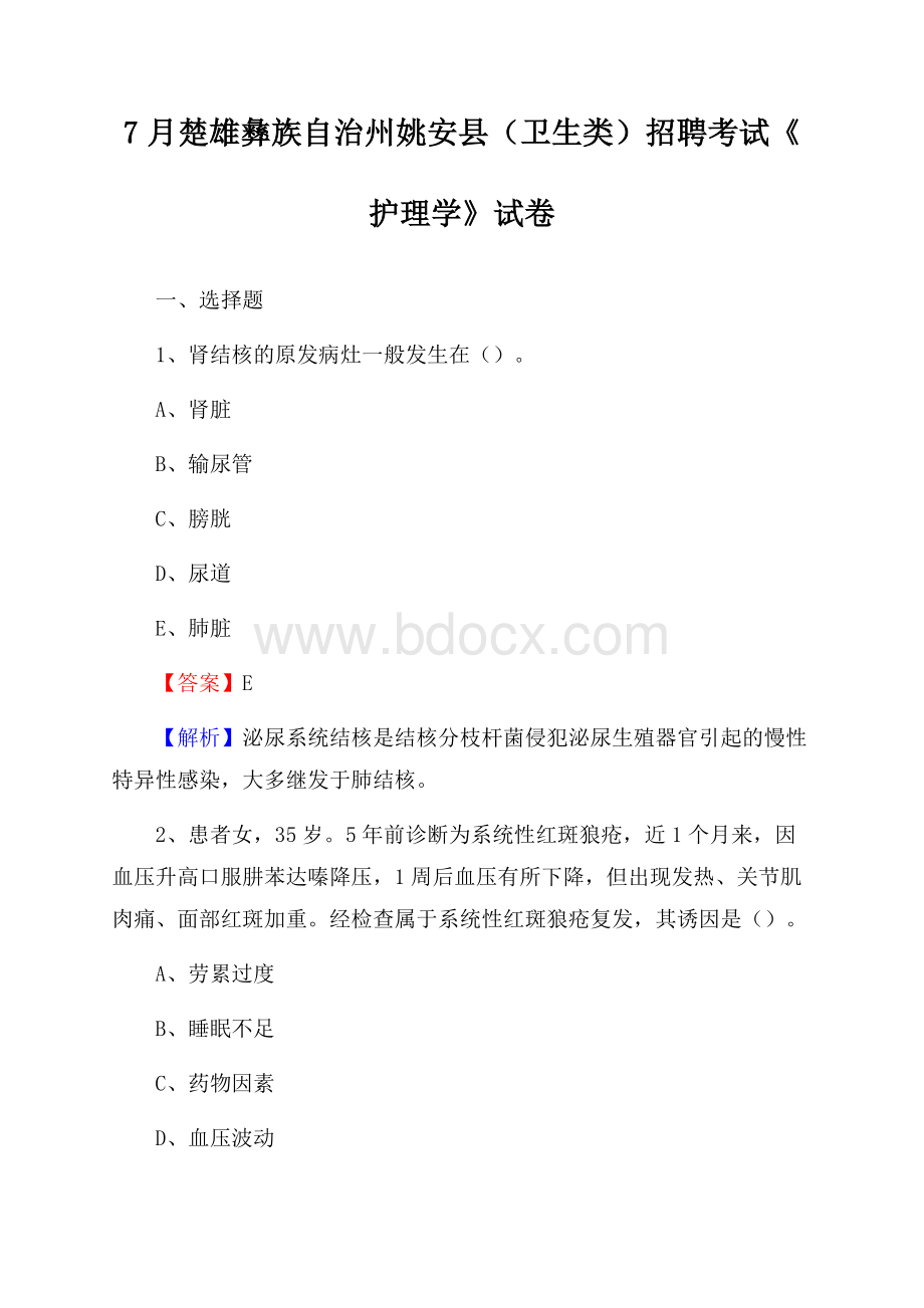 楚雄彝族自治州姚安县(卫生类)招聘考试《护理学》试卷.docx_第1页