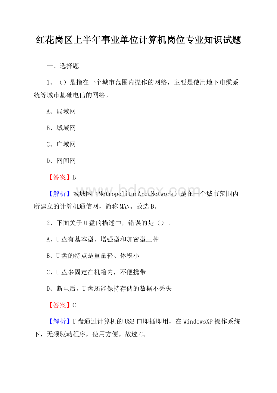 红花岗区上半年事业单位计算机岗位专业知识试题.docx