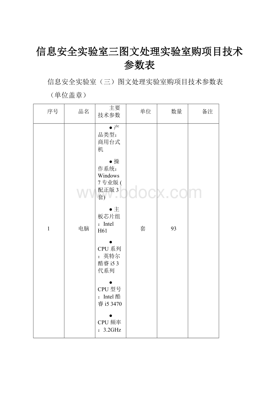 信息安全实验室三图文处理实验室购项目技术参数表.docx_第1页