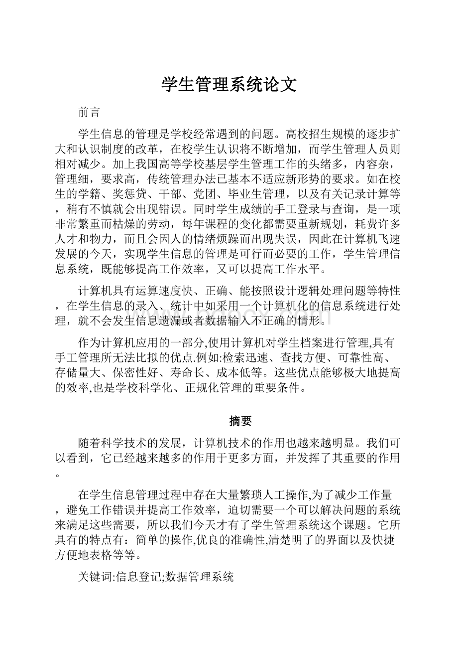 学生管理系统论文.docx_第1页