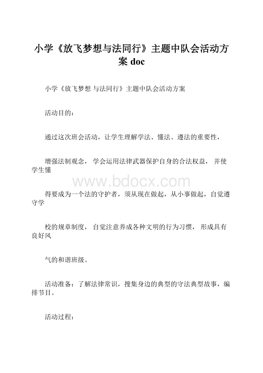 小学《放飞梦想与法同行》主题中队会活动方案doc.docx_第1页