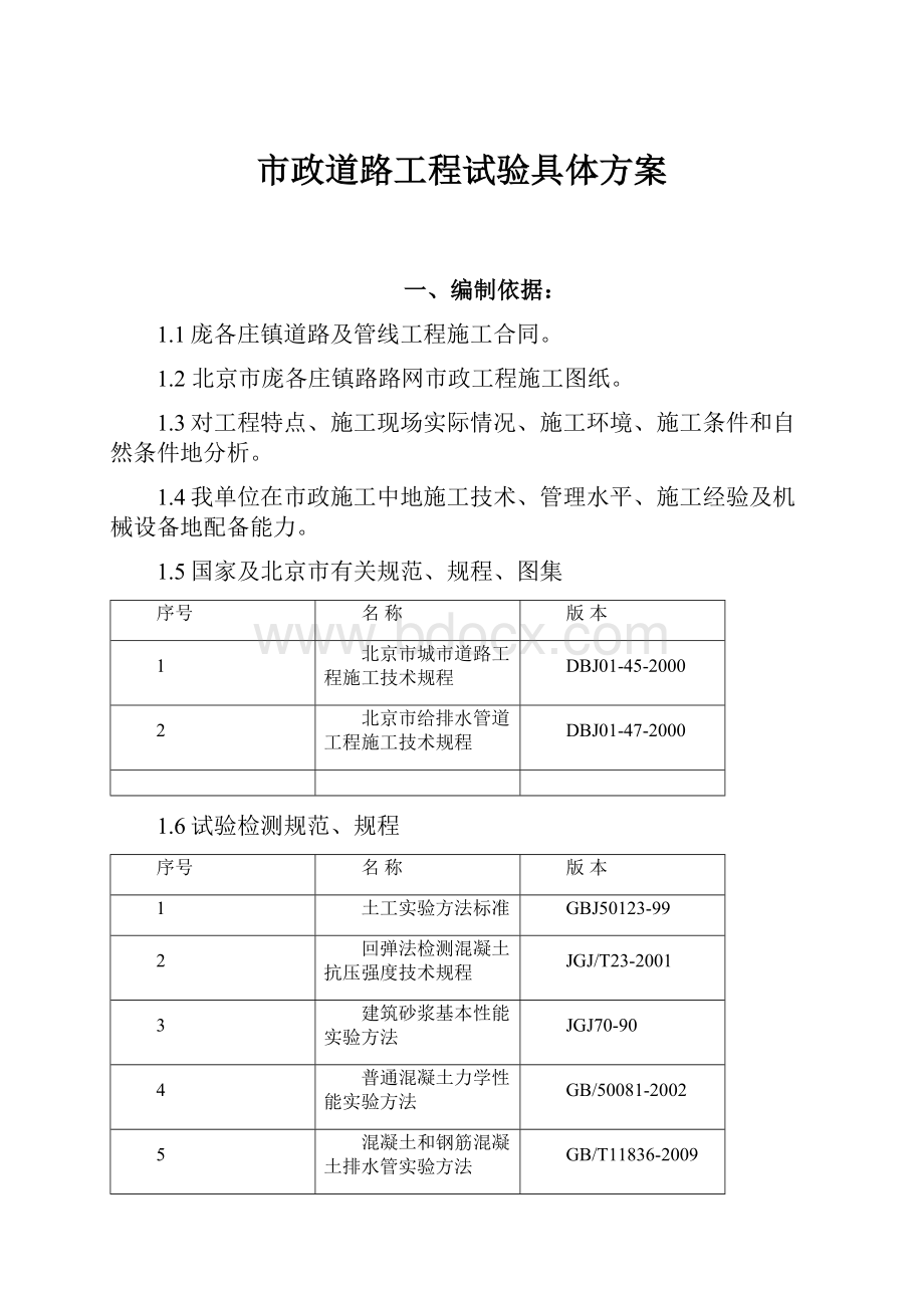 市政道路工程试验具体方案.docx