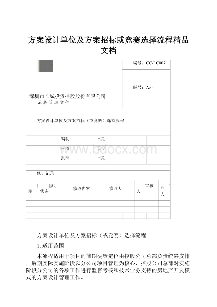 方案设计单位及方案招标或竞赛选择流程精品文档.docx