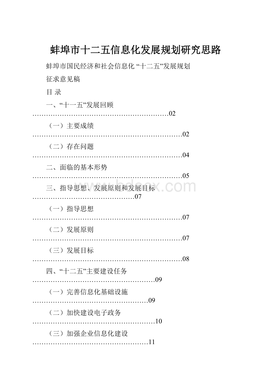 蚌埠市十二五信息化发展规划研究思路.docx