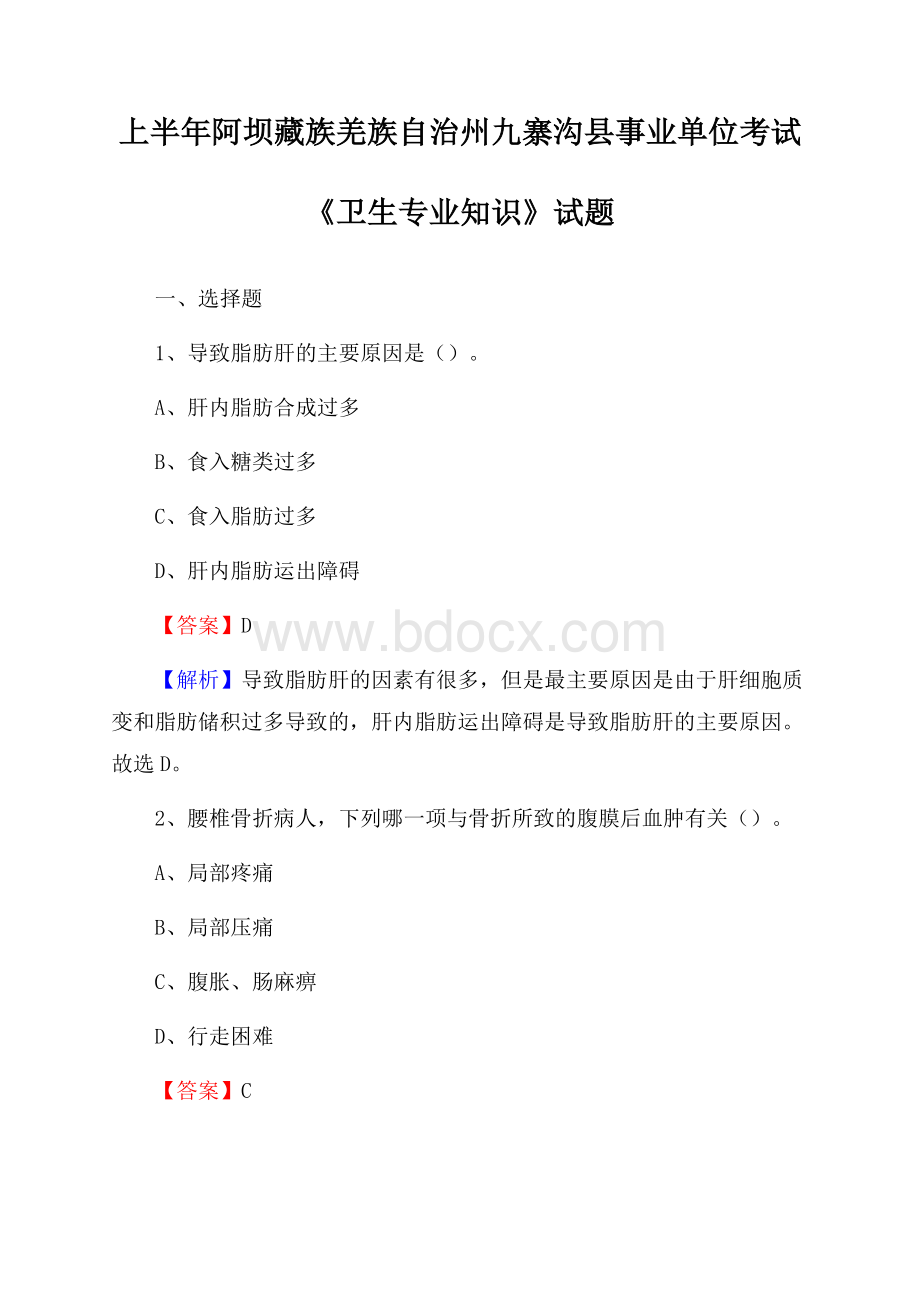 上半年阿坝藏族羌族自治州九寨沟县事业单位考试《卫生专业知识》试题.docx