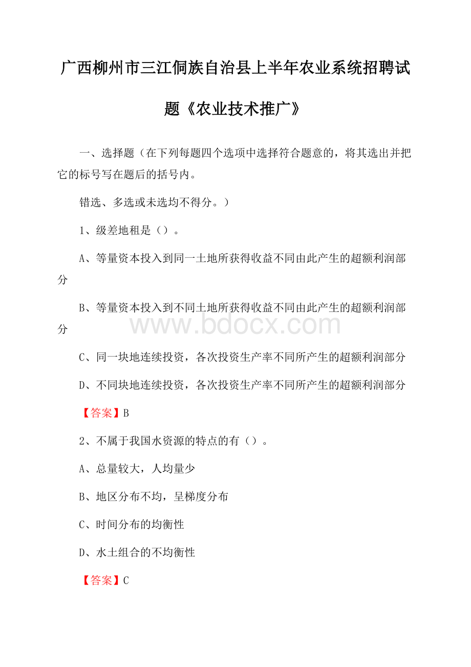 广西柳州市三江侗族自治县上半年农业系统招聘试题《农业技术推广》.docx