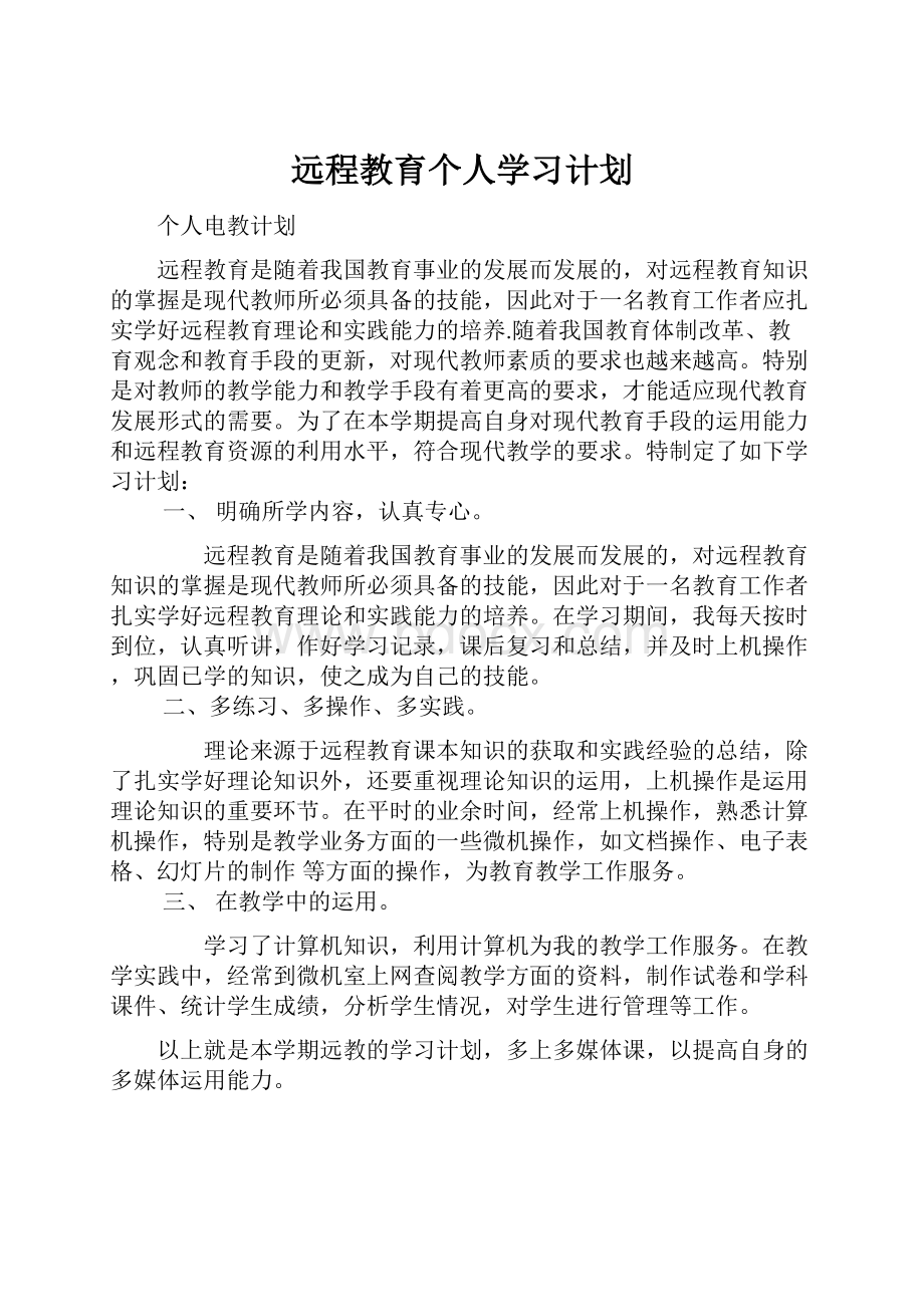 远程教育个人学习计划.docx_第1页