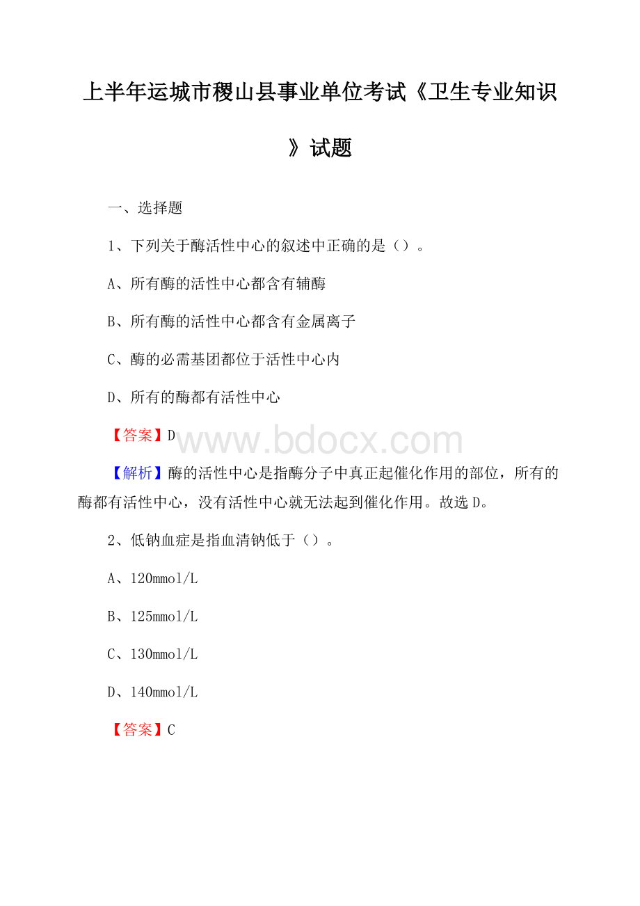 上半年运城市稷山县事业单位考试《卫生专业知识》试题.docx_第1页