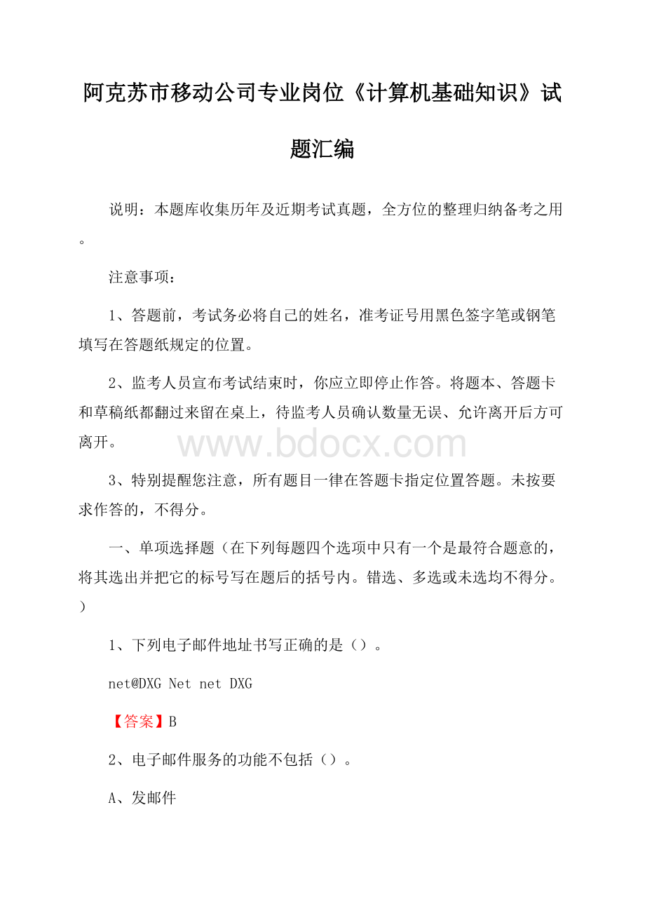 阿克苏市移动公司专业岗位《计算机基础知识》试题汇编.docx_第1页