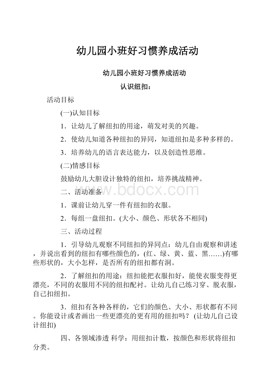 幼儿园小班好习惯养成活动.docx_第1页