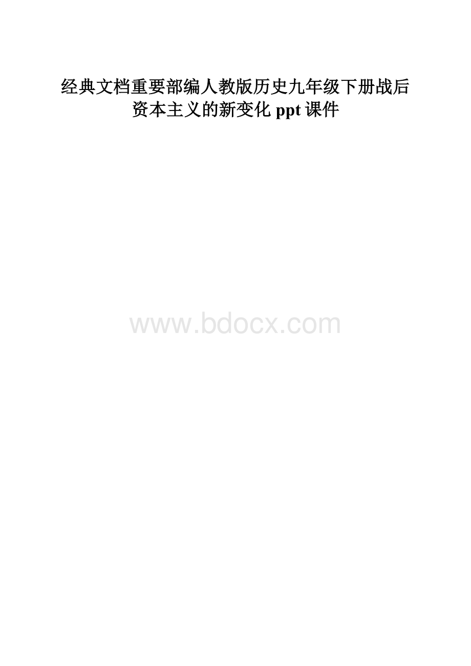 经典文档重要部编人教版历史九年级下册战后资本主义的新变化ppt课件.docx