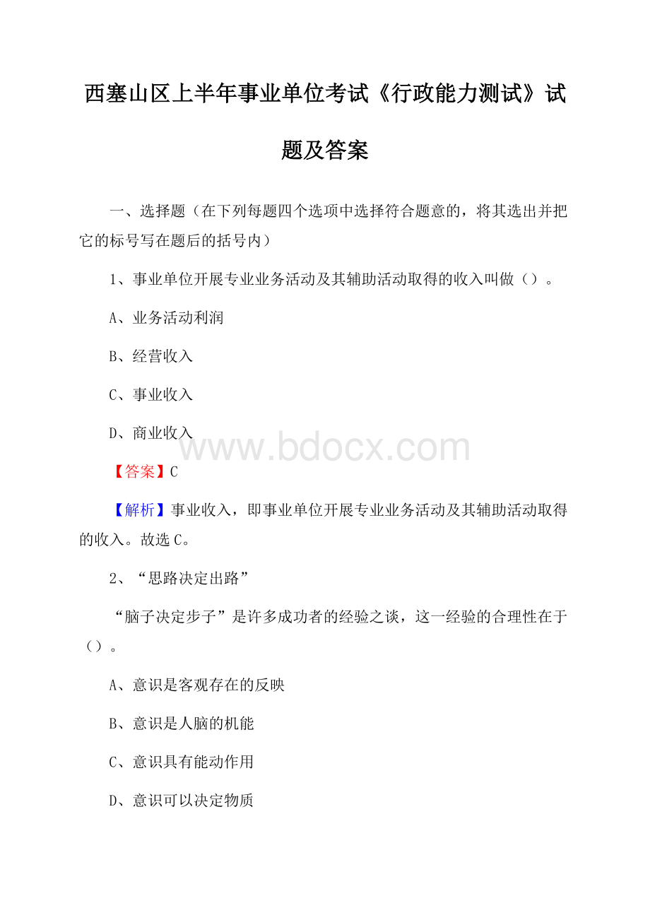 西塞山区上半年事业单位考试《行政能力测试》试题及答案.docx