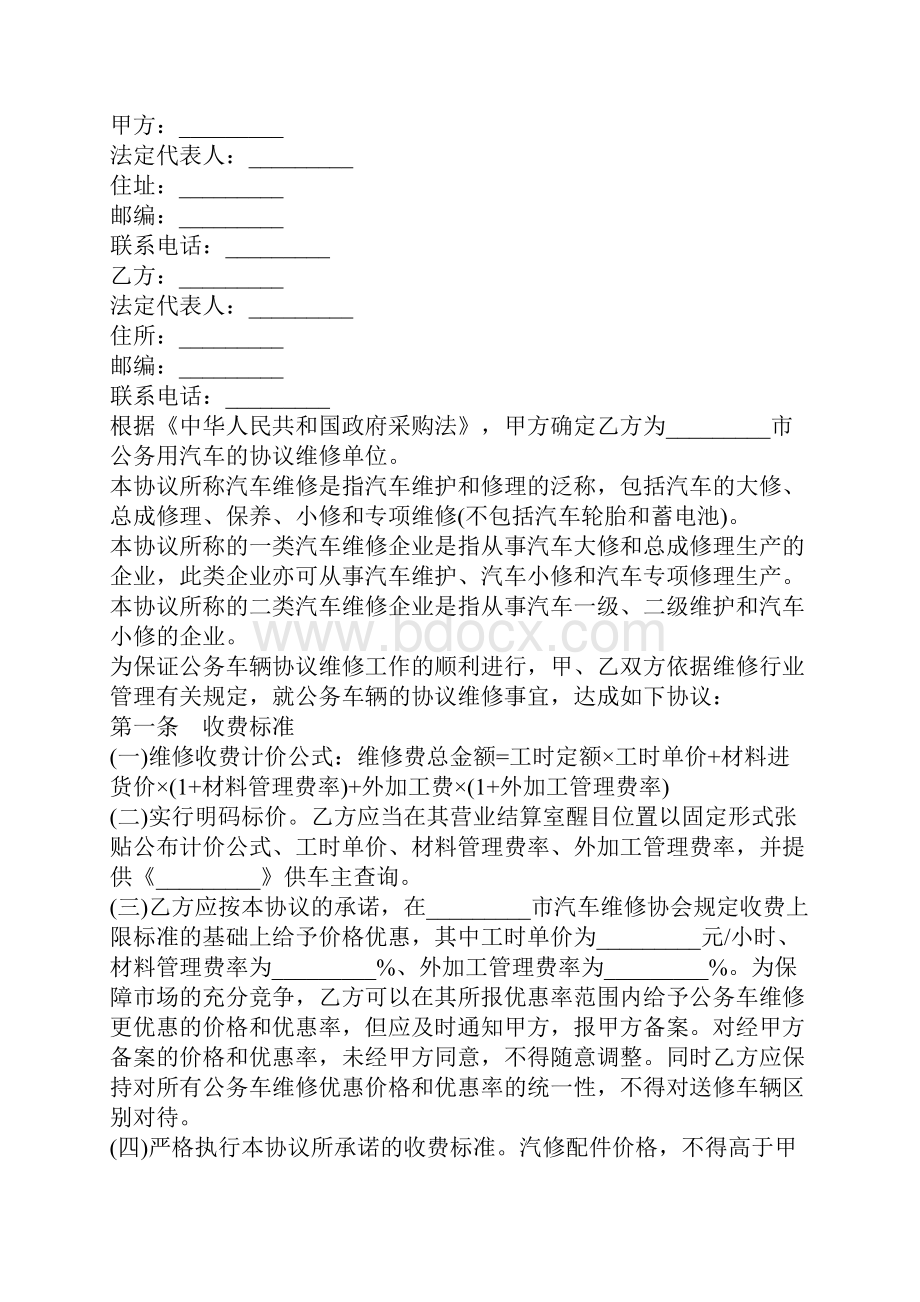 公务用汽车维修服务合同模板.docx_第2页