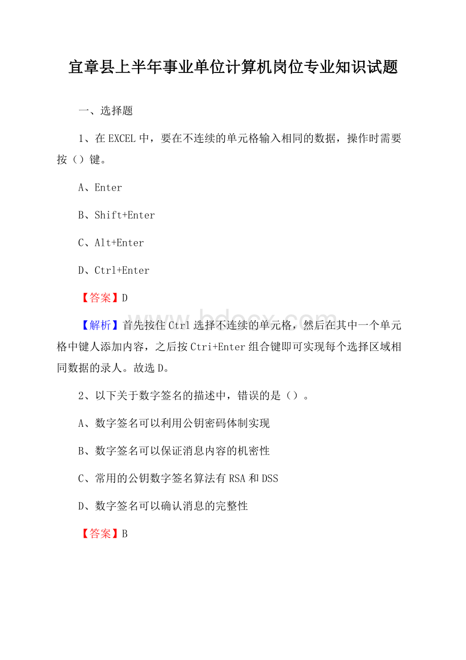 宜章县上半年事业单位计算机岗位专业知识试题.docx_第1页